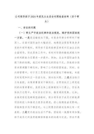 公司领导班子2024年度民主生活会对照检查材料（四个带头）