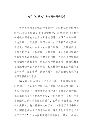 关于“xx模式”乡村振兴调研报告