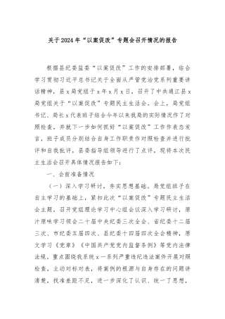 关于2024年“以案促改”专题会召开情况的报告
