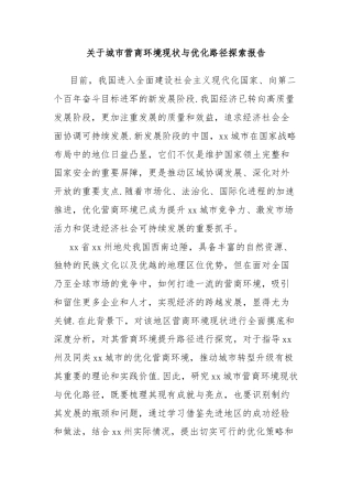 关于城市营商环境现状与优化路径探索报告