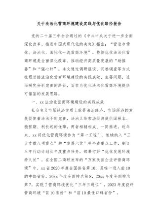 关于法治化营商环境建设实践与优化路径报告