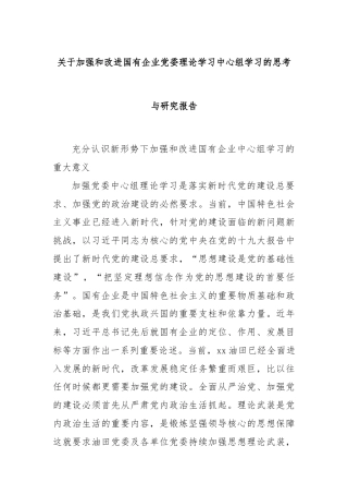 关于加强和改进国有企业党委理论学习中心组学习的思考与研究报告