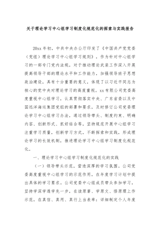 关于理论学习中心组学习制度化规范化的探索与实践报告
