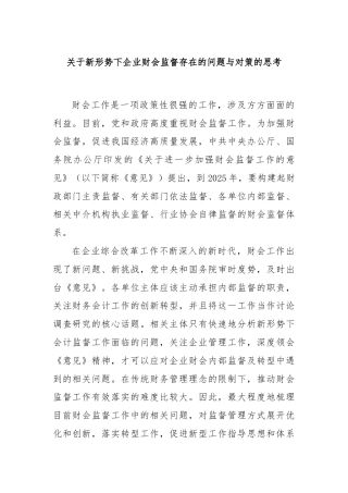 关于新形势下企业财会监督存在的问题与对策的思考