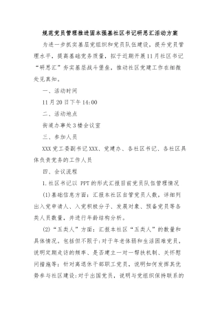 规范党员管理推进固本强基社区书记研思汇活动方案