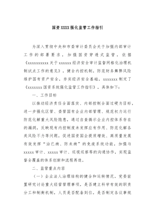国资XXXX强化监管工作指引