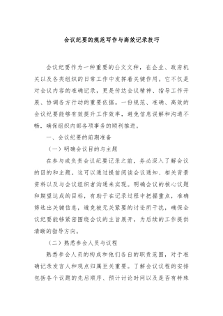 会议纪要的规范写作与高效记录技巧