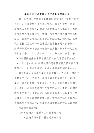 集团公司中层管理人员交流轮岗管理办法