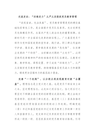 交流发言：“四维发力”从严从实狠抓党员教育管理