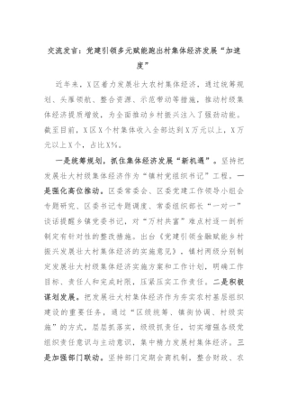 交流发言：党建引领多元赋能跑出村集体经济发展“加速度”