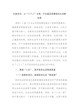 交流发言：以“三个三”为钥，开启基层党建组织生活新征程