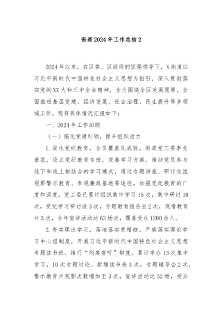 街道2024年工作总结2