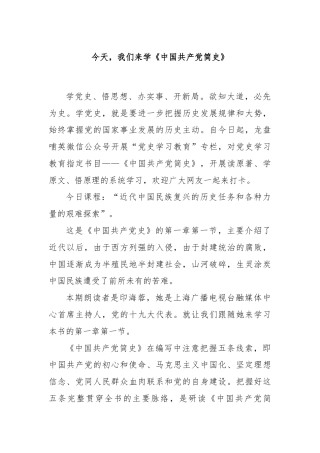 今天，我们来学《中国共产党简史》