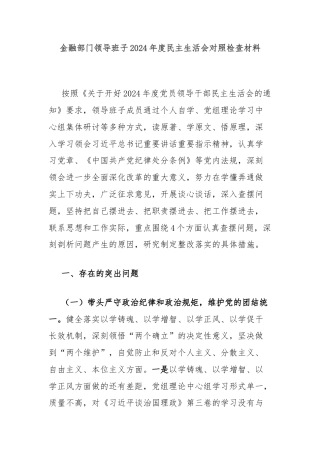 金融部门领导班子2024年度民主生活会对照检查材料