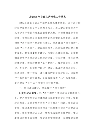 局2025年全面从严治党工作要点