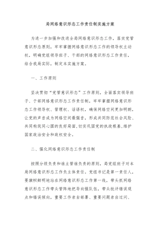 局网络意识形态工作责任制实施方案