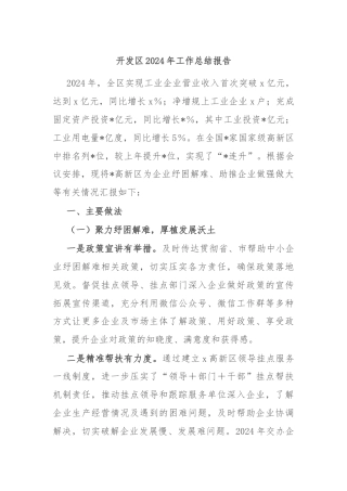 开发区2024年工作总结报告