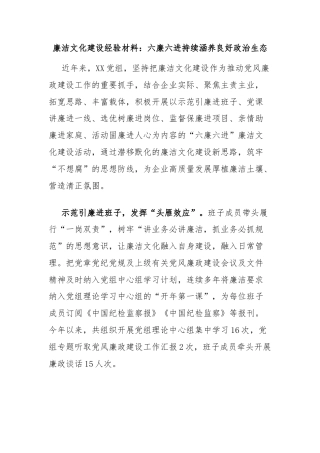 廉洁文化建设经验材料：六廉六进持续涵养良好政治生态