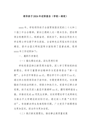 领导班子2024年述职报告（学校—高校）