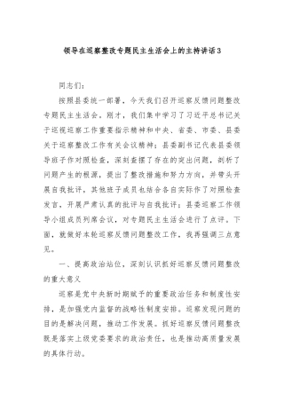 领导在巡察整改专题民主生活会上的主持讲话3