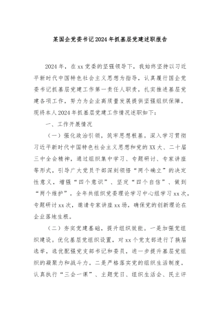 某国企党委书记2024年抓基层党建述职报告
