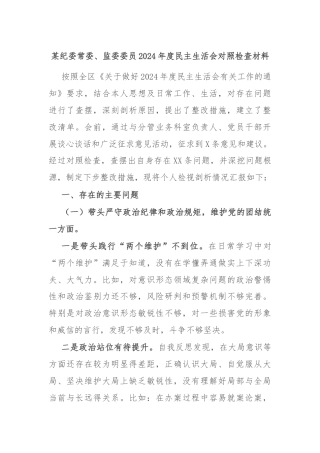 某纪委常委、监委委员2024年度民主生活会对照检查材料