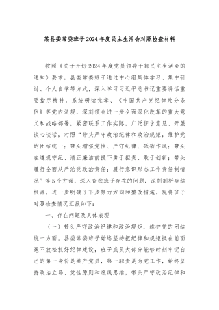 某县委常委班子2024年度民主生活会对照检查材料