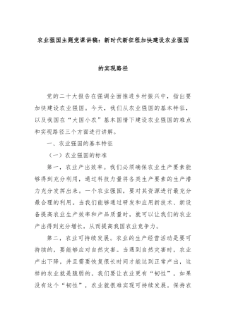 农业强国主题党课讲稿：新时代新征程加快建设农业强国的实现路径