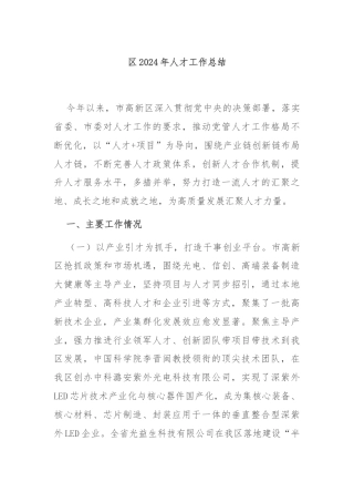 区2024年人才工作总结
