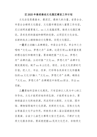 区2025年推进推动文化强区建设工作计划