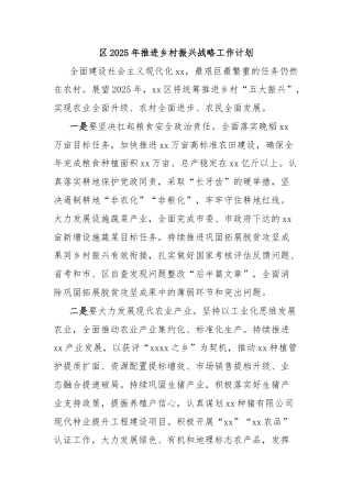 区2025年推进乡村振兴战略工作计划