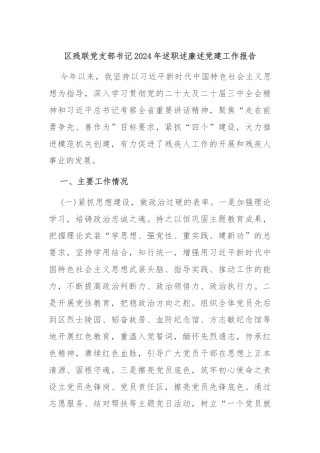 区残联党支部书记2024年述职述廉述党建工作报告