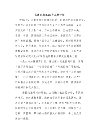 区商务局2025年工作计划