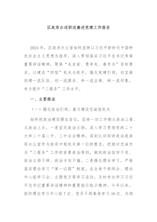 区政府办述职述廉述党建工作报告