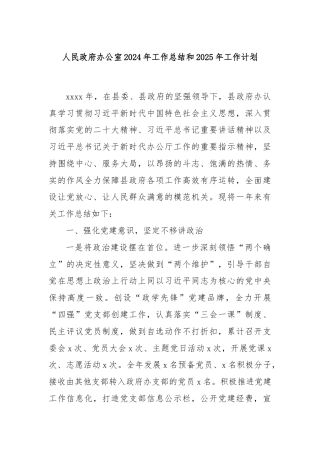 人民政府办公室2024年工作总结和2025年工作计划