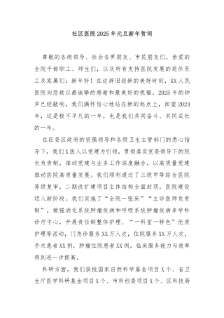 社区医院2025年元旦新年贺词