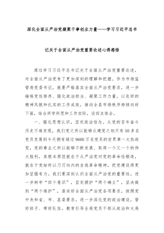 深化全面从严治党凝聚干事创业力量——学习习近平总书记关于全面从严治党重要论述心得感悟