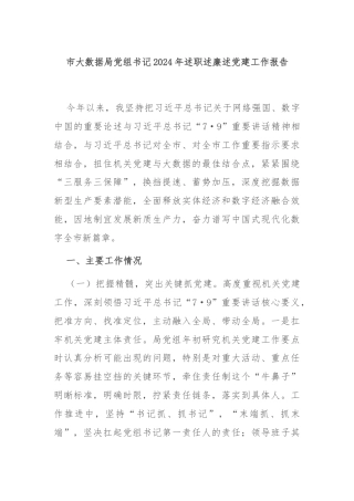 市大数据局党组书记2024年述职述廉述党建工作报告