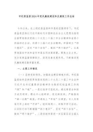 市纪委监委2024年党风廉政建设和反腐败工作总结