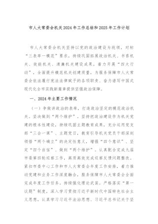 市人大常委会机关2024年工作总结和2025年工作计划