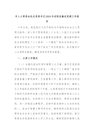 市人大常委会机关党委书记2024年述职述廉述党建工作报告