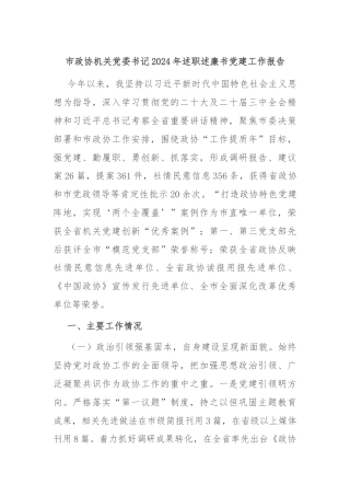 市政协机关党委书记2024年述职述廉书党建工作报告