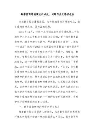 数字营商环境建设的成效、问题与优化路径报告