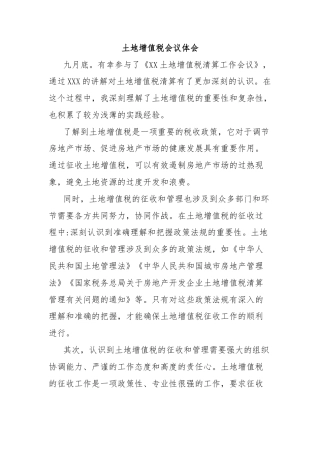 土地增值税会议体会