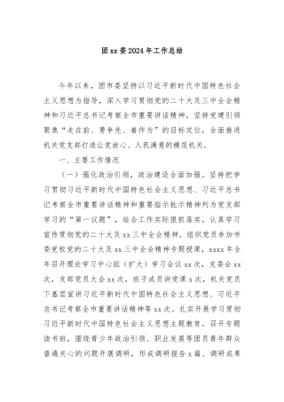 团xx委2024年工作总结