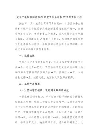 文化广电和旅游局2024年度工作总结和2025年工作计划