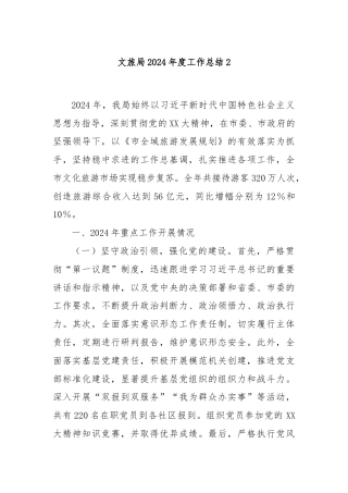 文旅局2024年度工作总结2