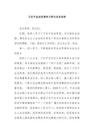 习近平法治思想学习研讨发言材料