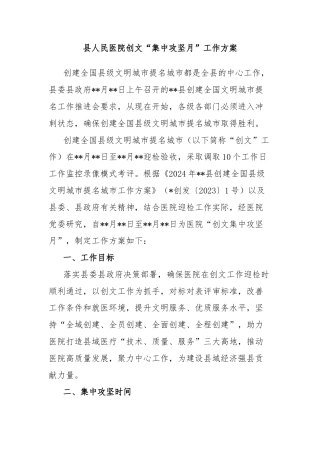 县人民医院创文“集中攻坚月”工作方案