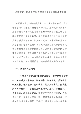 县委常委、副县长2024年度民主生活会对照检查材料